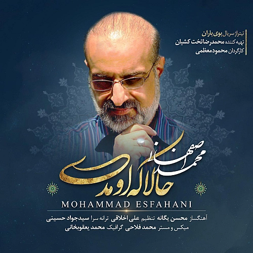 آهنگ جدید محمد اصفهانی به نام حالا که اومدی
